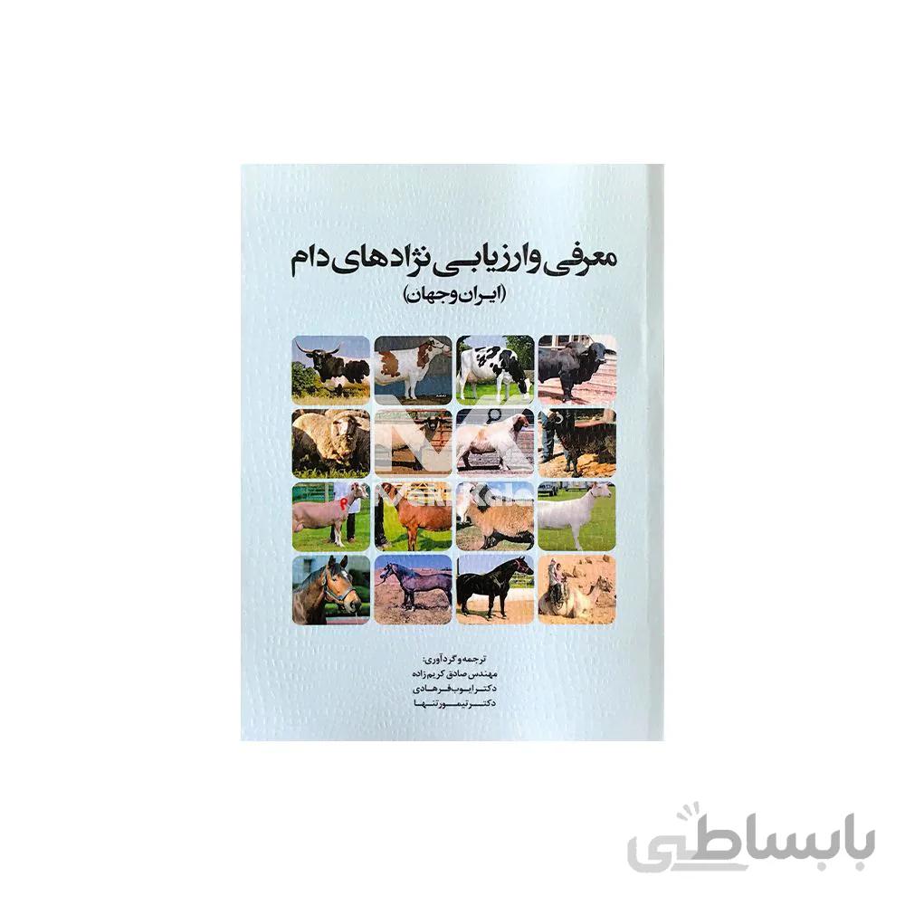 کتاب معرفی و ارزیابی نژادهای دام ( ایران و جهان) ا Introduction & Evaluation of Livestock Breeds ( Iran & world)