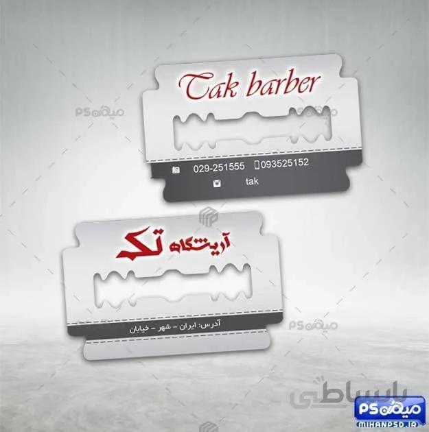 کارت ویزیت آرایشگاه مردانه خلاقانه