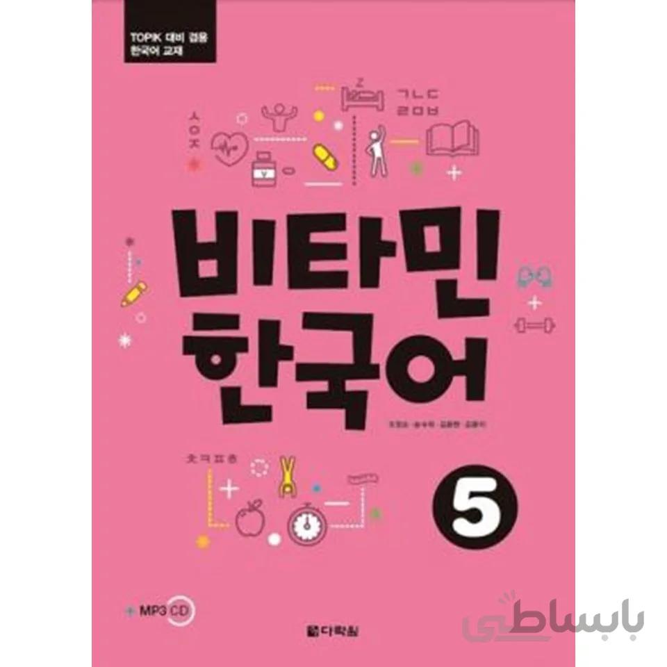 ویتامین کره ای5 비타민 한국어5 Vitamin Korean5