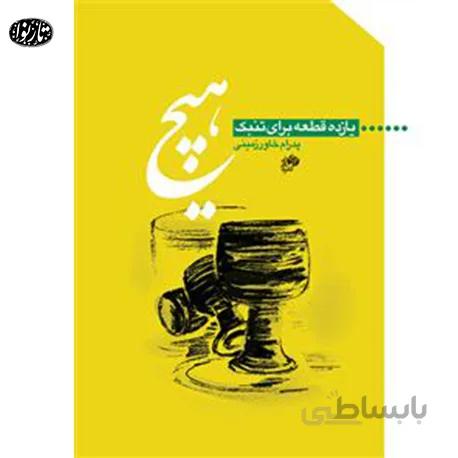 کتاب هیچ - پدرام خاورزمینی