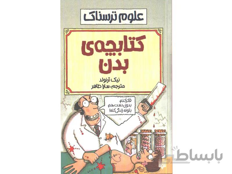 کتاب علوم ترسناک : کتابچه ی بدن اثر نیک آرلوند