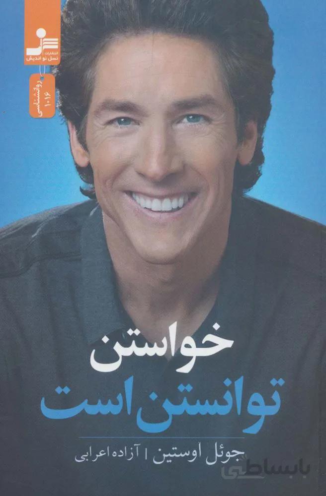 خواستن توانستن است (كد ناشر : 113)