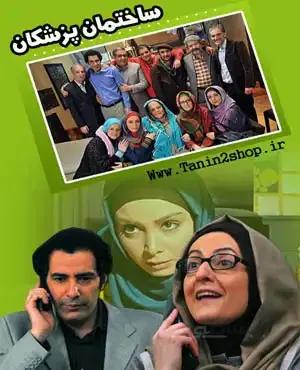 خرید سریال طنز ساختمان پزشکان با کیفیت عالی