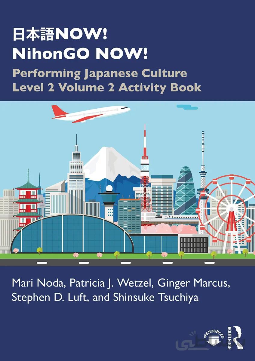 کتاب تمرین ژاپنی 日本語NOW NihonGO NOW Performing Japanese Culture Level 2 Volume 2 Activity Book از فروشگاه کتاب سارانگ