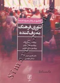تحقیق در رفتار مصرف کننده تئوری فرهنگ مصرف کننده