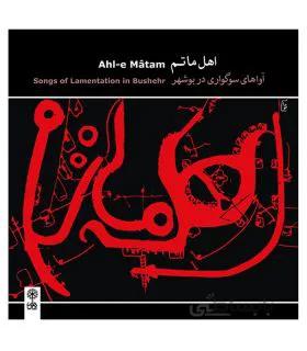 سی دی اهل ماتم اثر محسن شریفیان