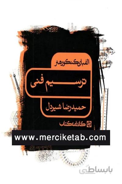 ترسیم فنی کارنامه کتاب