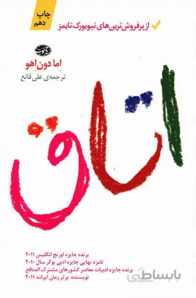 کتاب اتاق نوشته اِما دُون‌اِهو ترجمه علی قانع