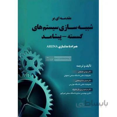 مقدمه ای بر شبیه سازی سیستم های گسسته پیشامد