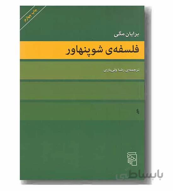 فلسفه ی شوپنهاور جلد سخت برایان مگی / رضا ولی یاری نشر مرکز