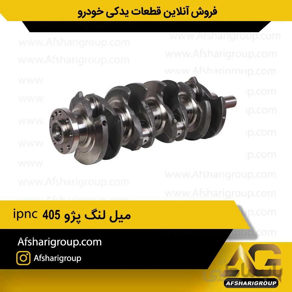 میل لنگ پژو 405 ipnc