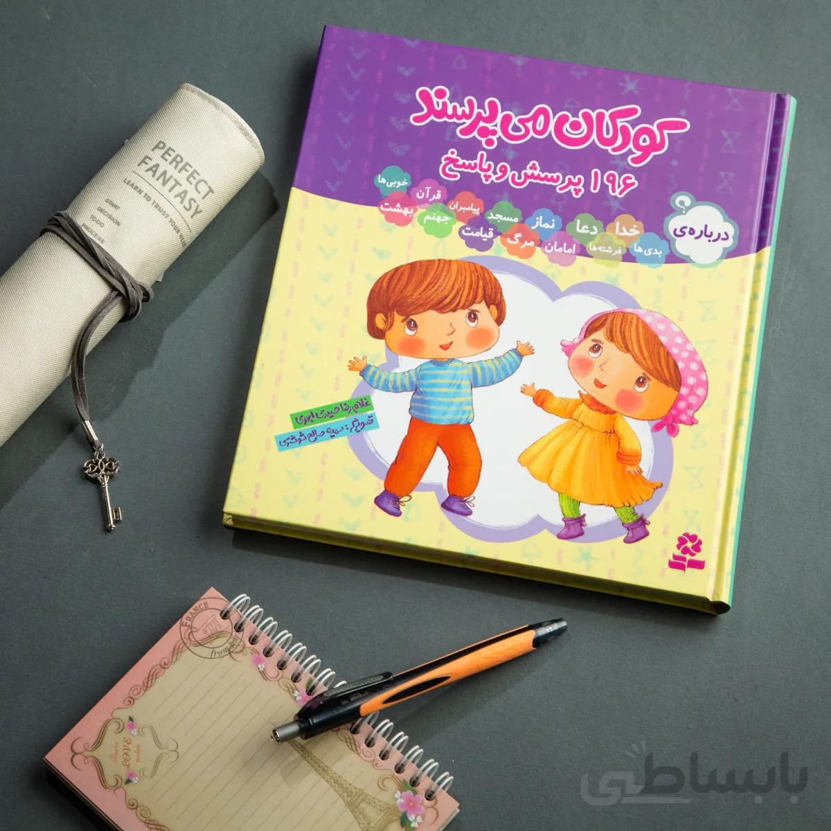 کتاب کودکان می پرسند (196پرسش و پاسخ)
