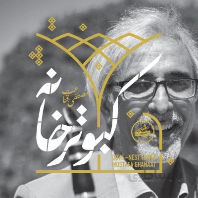 آلبوم صوتی کبوتر خانه - مصطفی قناعت