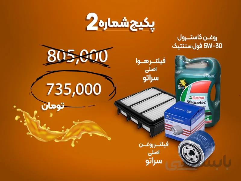 پکیج شماره دو مصرفی سراتو سایپا