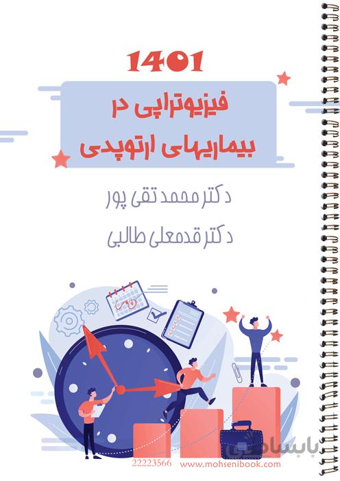 فیزیوتراپی در بیماریهای ارتوپدی
