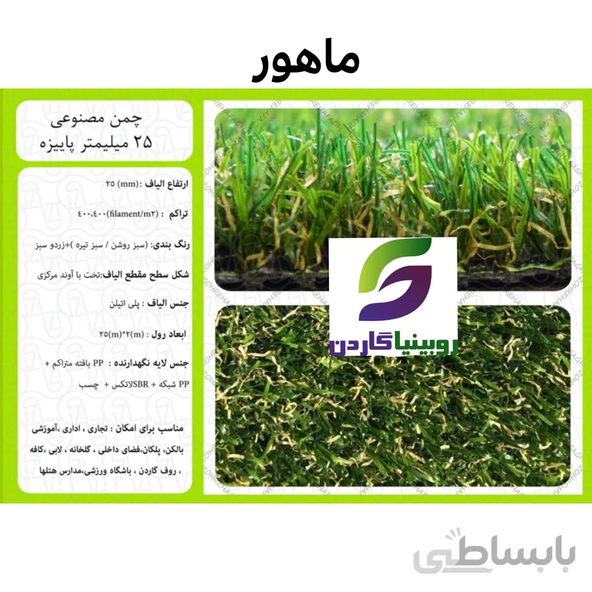 چمن مصنوعی مدل ماهور