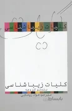 کلیات زیباشناسی