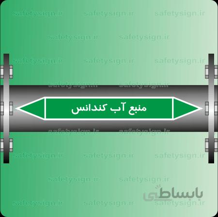 ۵۸۱۵-Condenser Water Supply -منبع آب کندانسور