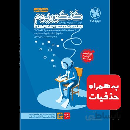 کنکوریوم ریاضی مهروماه (بسته ویژه شبیه ساز کنکور)