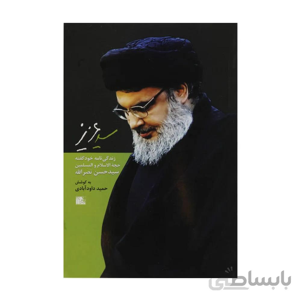کتاب سید عزیز
