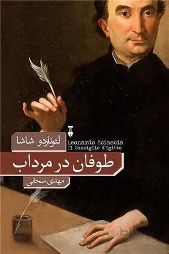 طوفان در مرداب (کد ناشر : 109)