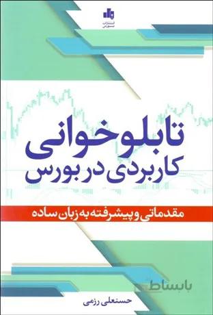 تابلوخوانی کاربردی در بورس، مقدماتی و پیشرفته به زبان ساده