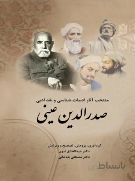کتاب منتخب آثار ادبیات شناسی و نقد ادبی صدرالدین عینی