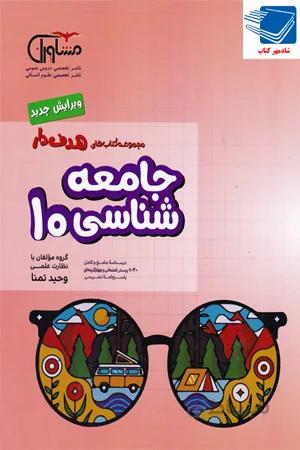 مشاوران - جامعه شناسي دهم