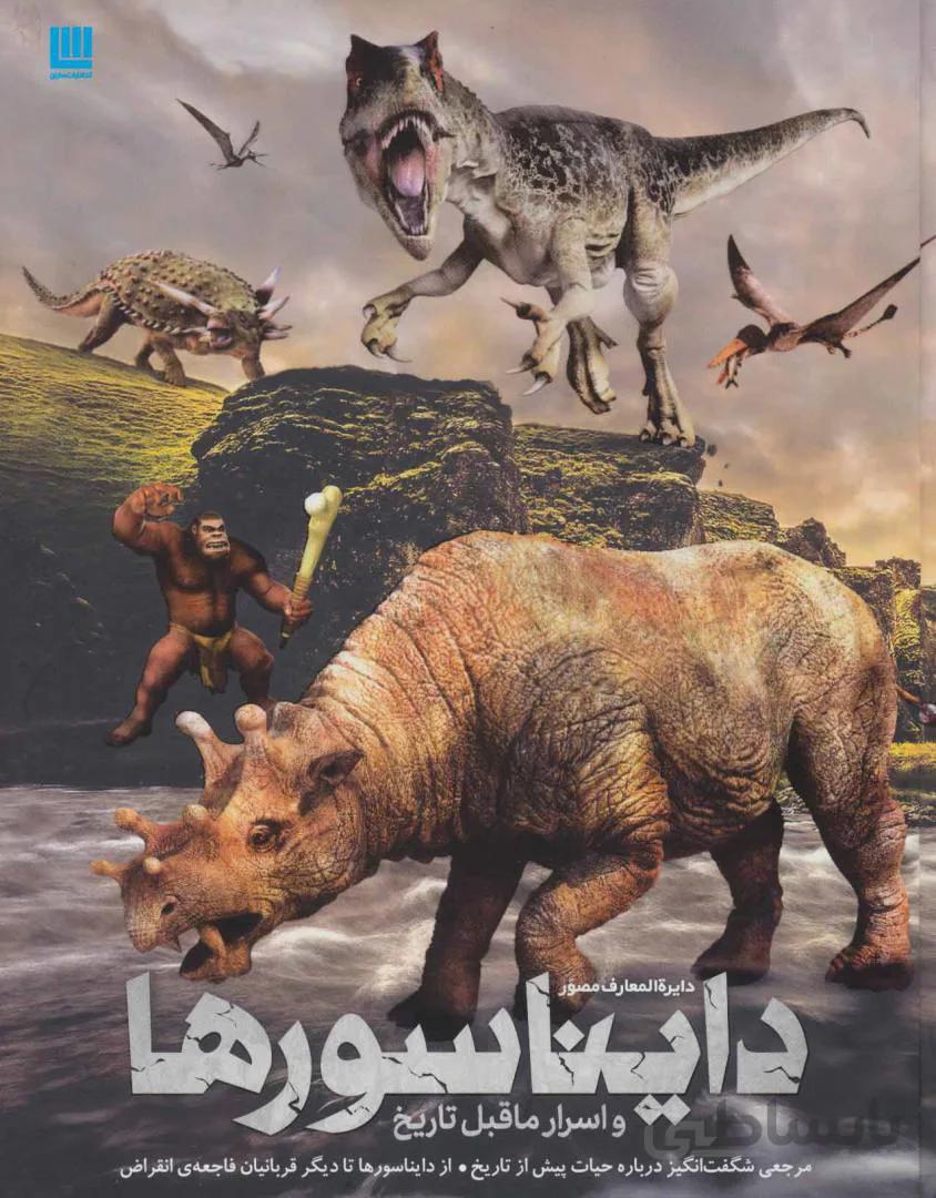 دایره المعارف مصور اسرار ماقبل تاریخ