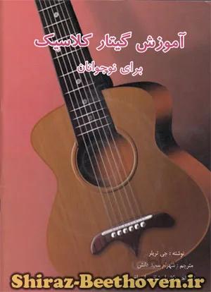 آموزش گیتار کلاسیک برای نوجوانان