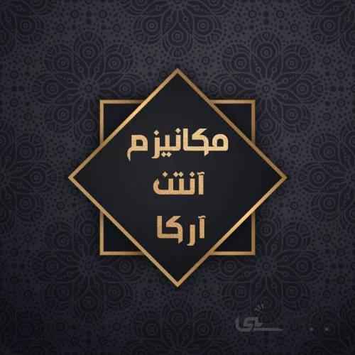مکانیزم آنتن تلویزیون مدل آرکا