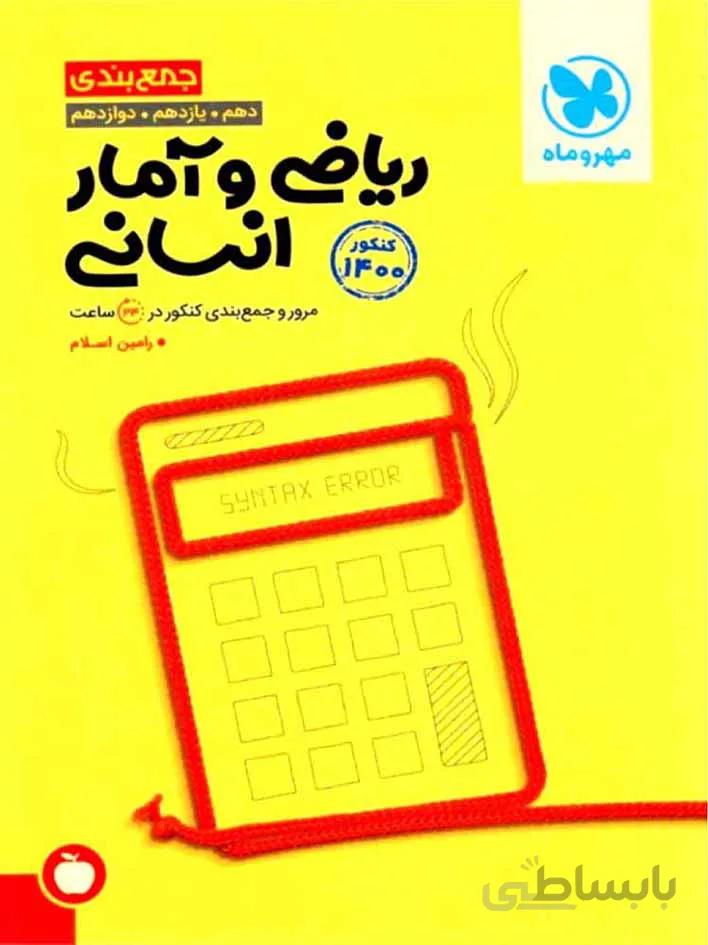 مهروماه جمع بندی ریاضی و آمار جامع کنکور (رشته انسانی)