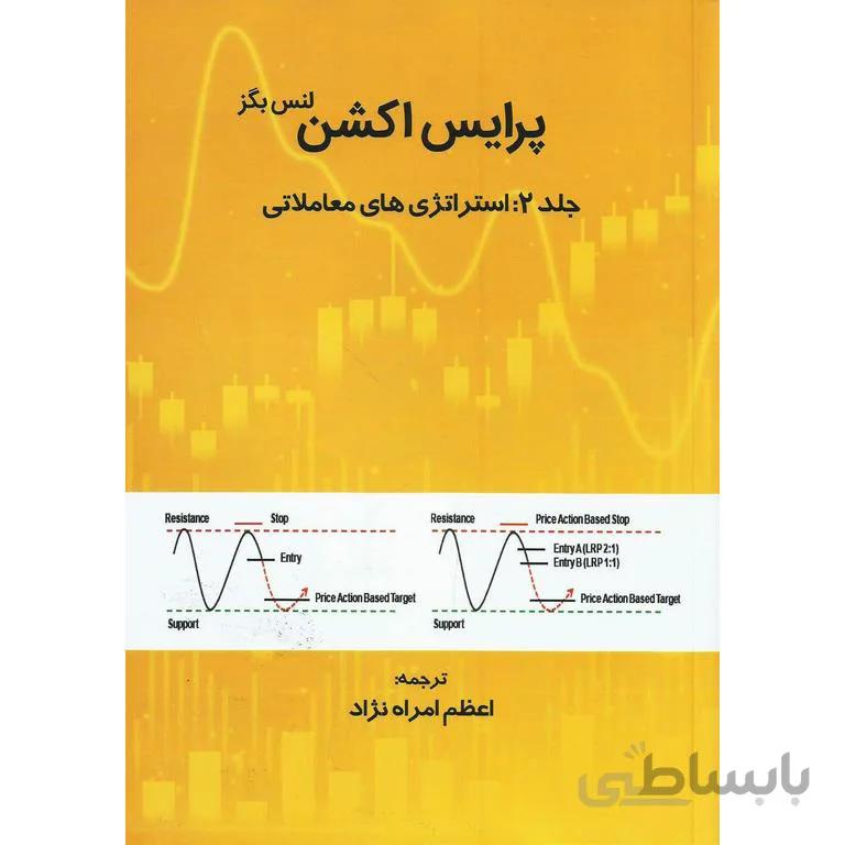 کتاب پرایس اکشن استراتژی های معاملاتی اثر لنس بگز انتشارات مهربان جلد 2