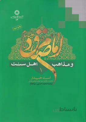 کتاب امام صادق و مذاهب اهل سنت 8 جلدی