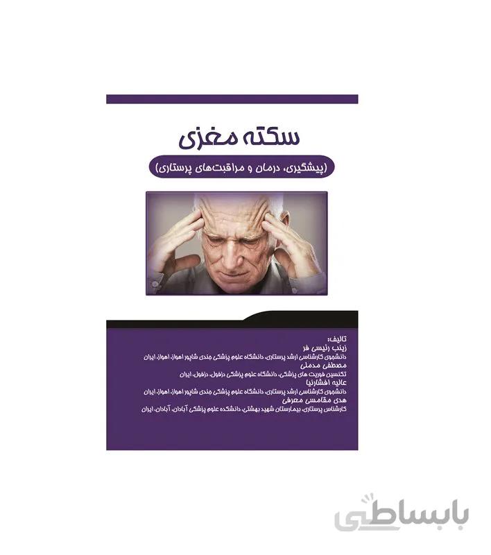 کتاب سکته مغزی (پیشگیری، درمان و مراقبت‌های پرستاری)