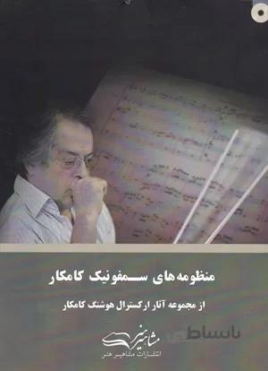 منظومه های سمفونیک کامکار(از مجموعه آثار ارکسترال هوشنگ کامکار)