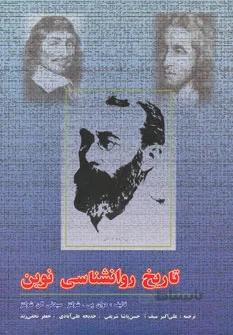 تاریخ روانشناسی نوین