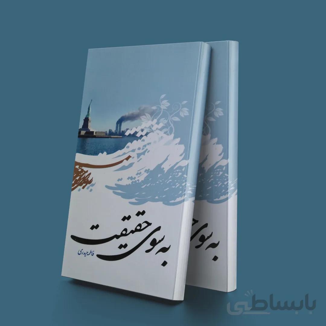به سوی حقیقت
