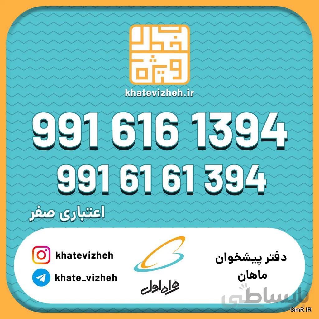 فروش سیم کارت اعتباری رند همراه اول 09916161394