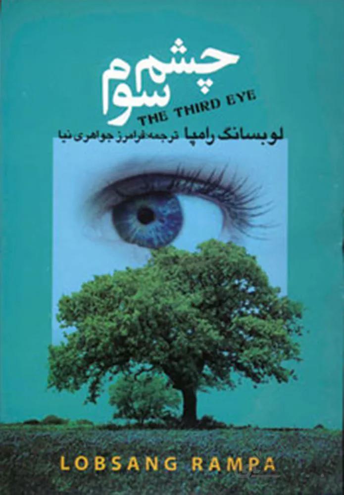 چشم سوم (كد ناشر : 146)