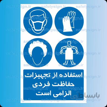 1923 A-استفاده از تجهیزات حفاظت فردی الزامی است