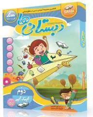 دبستانی ها سال دوم ابتدایی جدید