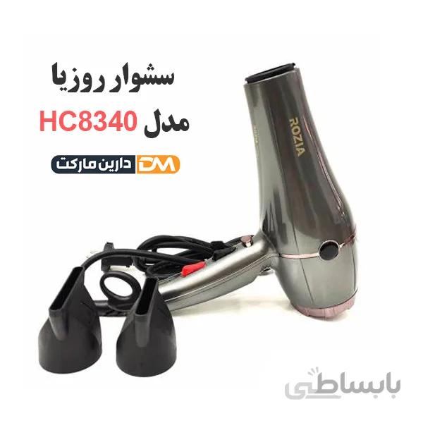 سشوار روزیا مدل HC8340