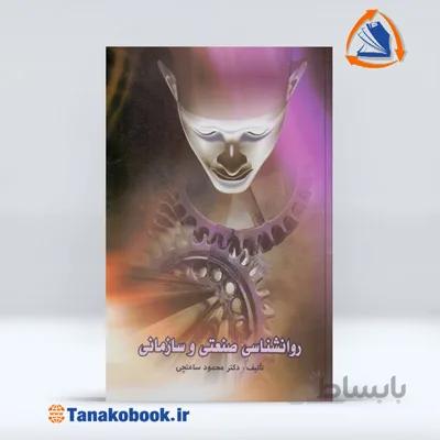 روانشناسی صنعتی و سازمانی | محمود ساعتچی