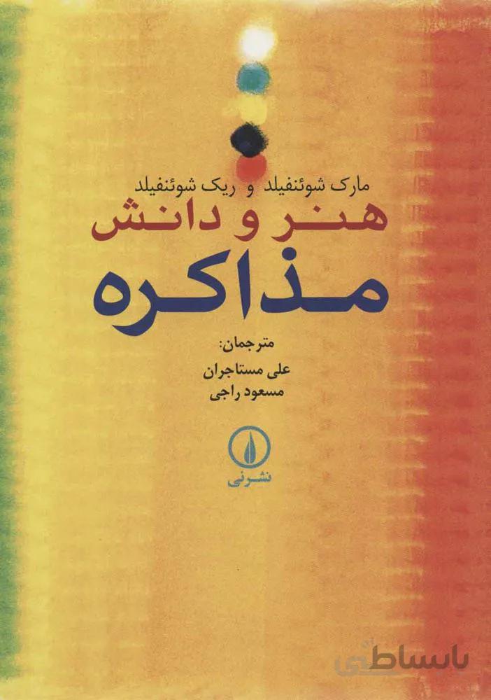 هنر و دانش مذاكره (كد ناشر : 102)