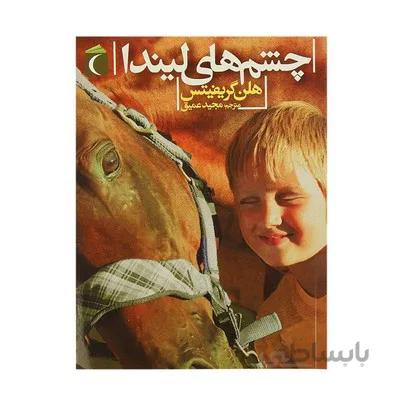 کتاب چشم های لیندا رمان نوجوان