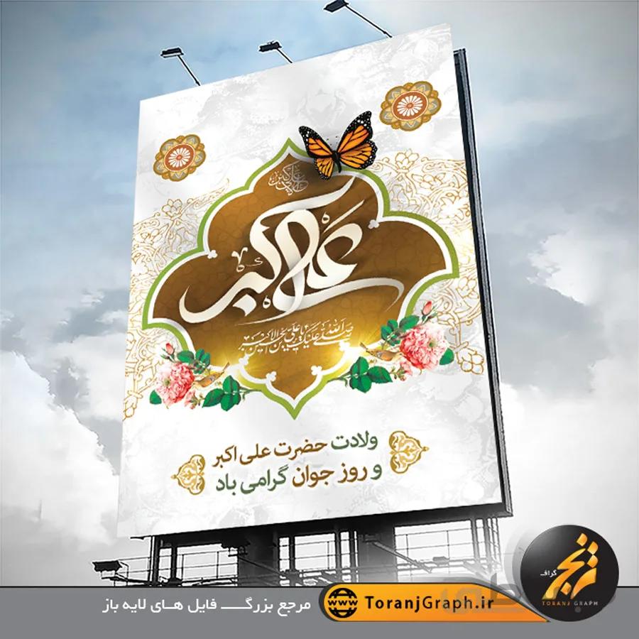 طرح بنر میلاد حضرت علی اکبر و روز جوان