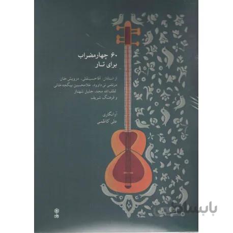 کتاب 60 چهارمضراب برای تار-علی کاظمی
