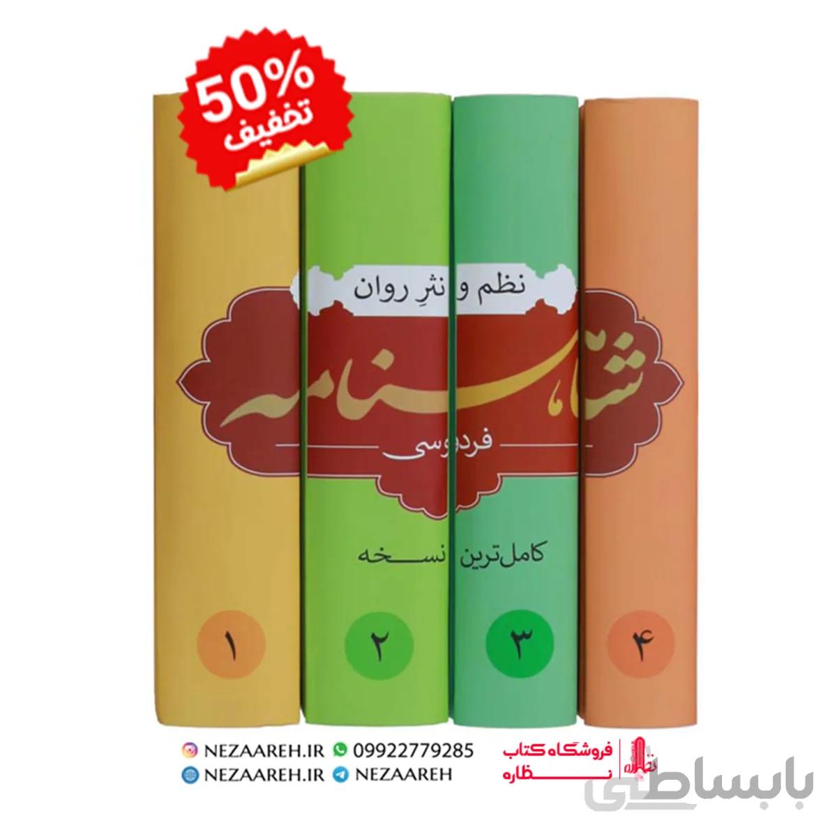 نظم و نثر روان شاهنامه فردوسی (4 جلدی)