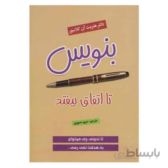 بنویس تا اتفاق بیفتد